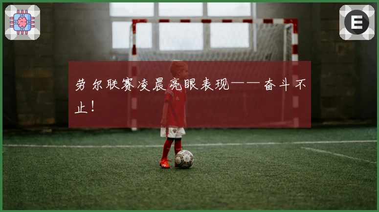 劳尔联赛凌晨亮眼表现——奋斗不止！