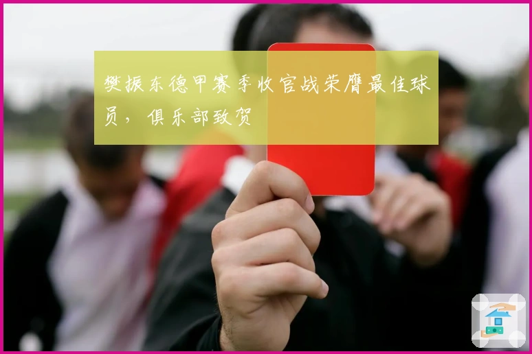 樊振东德甲赛季收官战荣膺最佳球员，俱乐部致贺