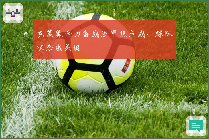 克莱蒙全力备战法甲焦点战，球队状态成关键