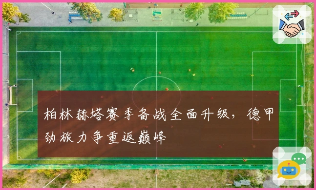 柏林赫塔赛季备战全面升级，德甲劲旅力争重返巅峰