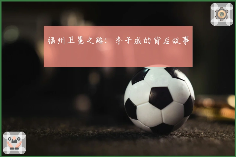 福州卫冕之路：李子成的背后故事