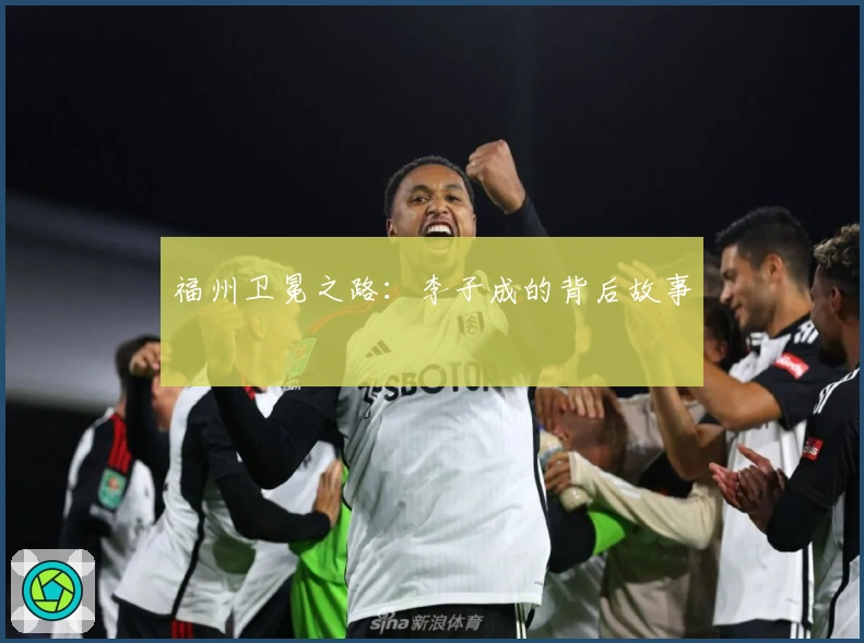 福州卫冕之路：李子成的背后故事