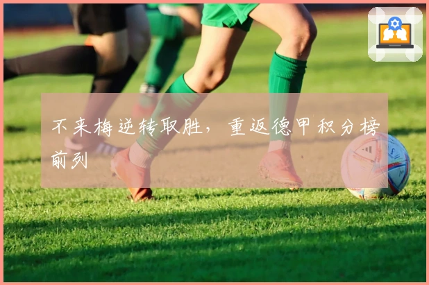 不来梅逆转取胜，重返德甲积分榜前列