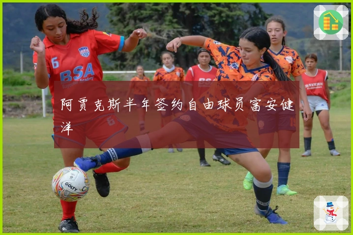 阿贾克斯半年签约自由球员富安健洋