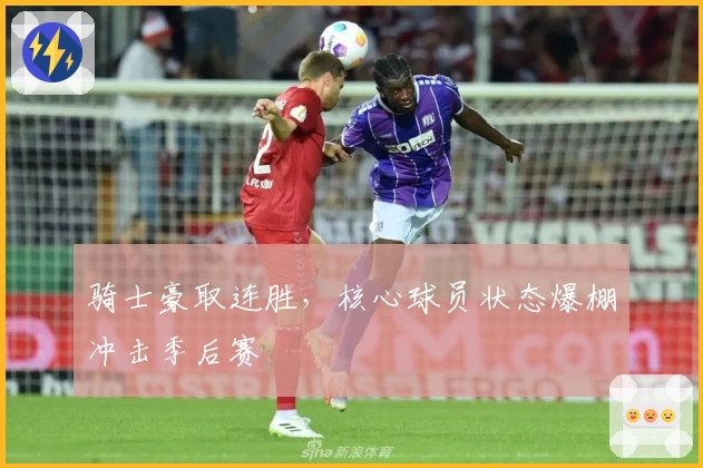 骑士豪取连胜，核心球员状态爆棚冲击季后赛