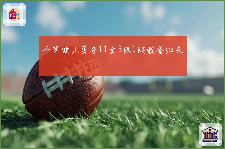 平罗健儿勇夺11金3银1铜载誉归来