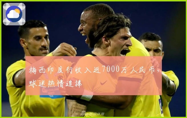 梅西印度行收入近7000万人民币，球迷热情追捧