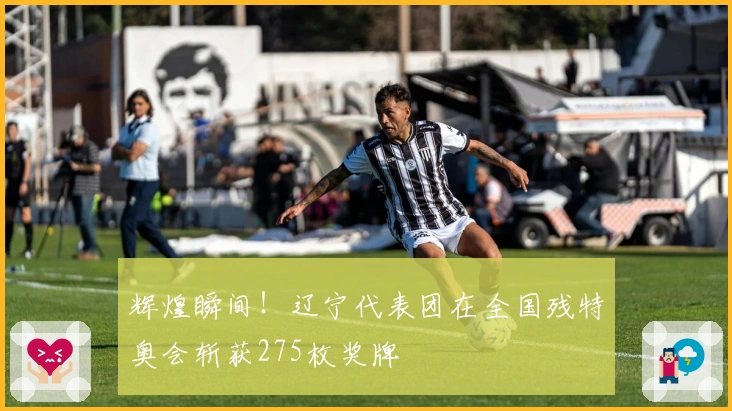 辉煌瞬间！辽宁代表团在全国残特奥会斩获275枚奖牌